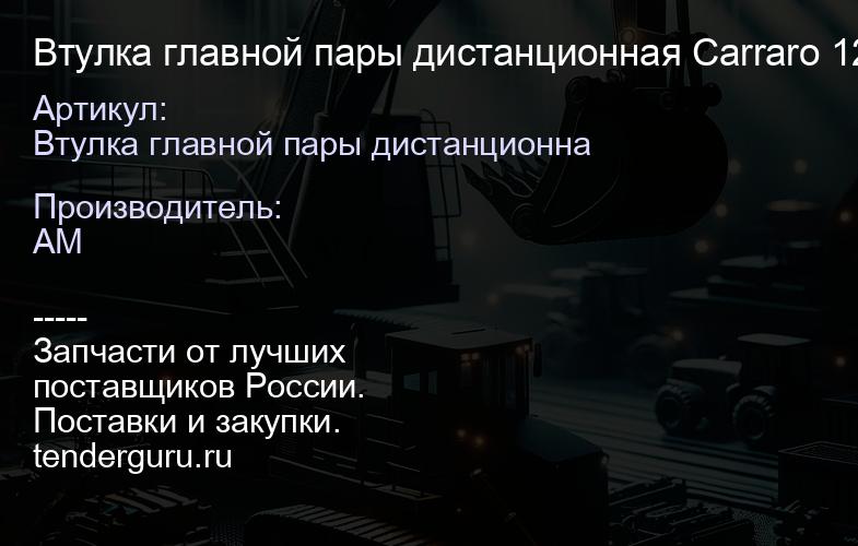 Втулка главной пары дистанционная Carraro 126142 126142 | купить запчасти